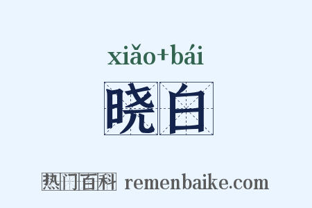 晓白是什么意思的图片